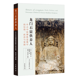 正版现货 龙门石窟供养人 中古中国佛教造像中的信仰，政治与资助。【美】倪雅梅 著 陈朝阳 译 龙门石窟研究院 编 中华书局出版