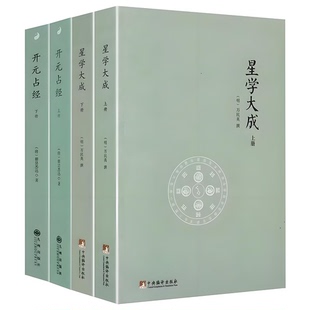 正版星学大成+开元占经 共4册 瞿昙悉达著图解推背图象吉通书图解星学大成图解果老星宗增补星平会海全书六爻易经入门知识哲学书籍