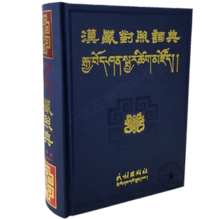 正版 汉藏对照词典 汉语藏语双语对照 民族出版社汉语工具书字典图书籍包邮