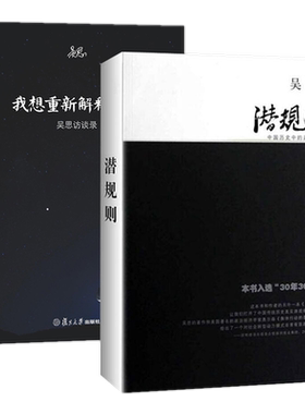 现货正版吴思作品全2册：潜规则：中国历史中的真实游戏+我想重新解释历史：吴思访谈录/复旦大学出版社】血酬定律隐蔽的秩序作者