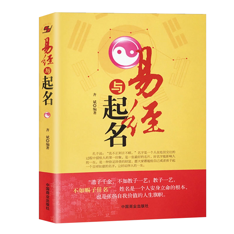正版新书】易经与起名齐斌著小孩子生辰八字男孩女孩新生婴儿宝宝起名大全实用取名字典书籍字里寻名好名好运一辈子中国商业出版社