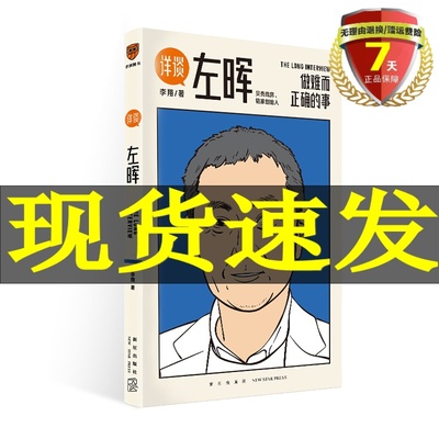 现货《详谈：左晖》：做难而正确的事 李翔 著 得到出品 企业管理 创业 商业史传 当代商业史左晖团队的经验方法 正版书籍全新