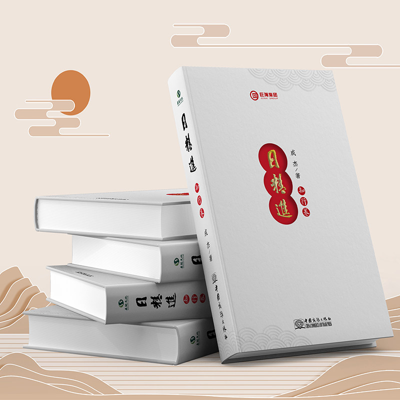 正版包邮 日精进·知行卷 成杰 著时代光华图书巨海团队队对个人演讲