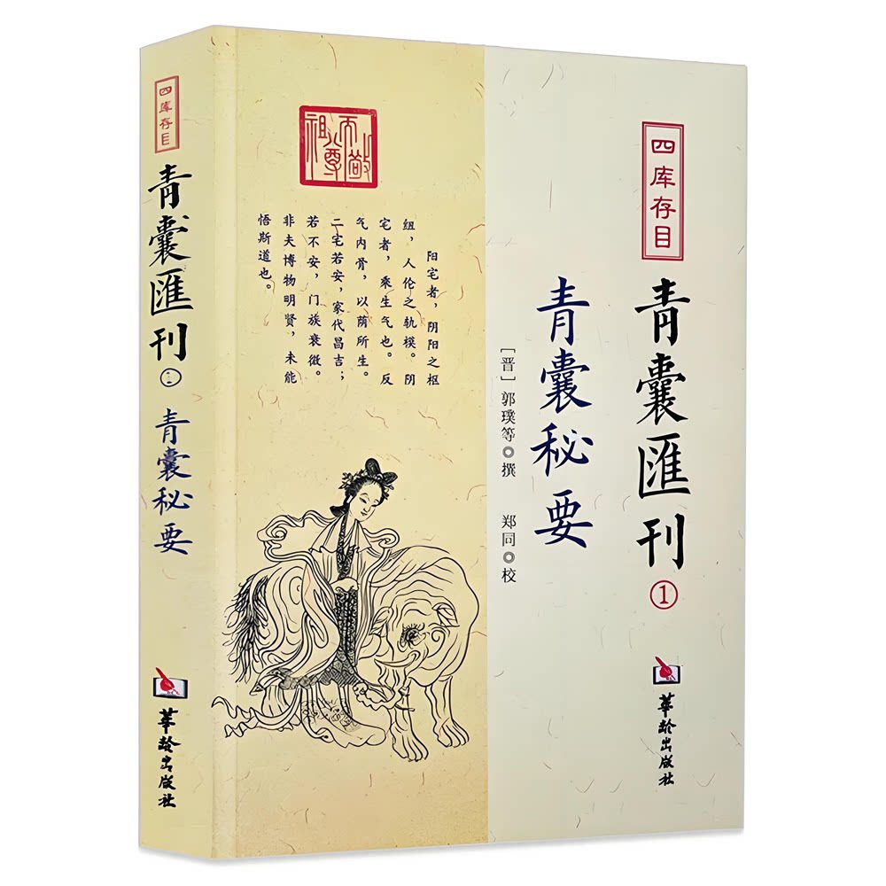 现货包邮 青囊秘要 四库存目青囊汇刊1郭璞等撰郑同 校华龄出版社中国古代哲学思想黄帝宅经阴宅图葬经四兽砂水十二倒仗华龄出版社