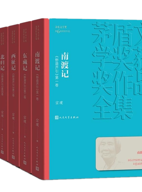 2019新版 野葫芦引1-4卷南渡记东藏记西征记北归记 宗璞 著人民文学出版社】茅盾文学奖获奖作品全集第六届2005年获奖作品