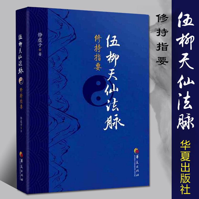 正版新书】伍柳天仙法脉修持指要 静虚子著 修真金丹入门金道大要金丹速成修真秘籍功法法术筑基内丹修炼道教内功内丹道枢伍柳仙宗
