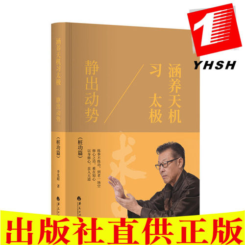 正版包邮 涵养天机习太极：静出动势（桩功篇）李光昭 著立品】保健中医养生太极拳爱好者修为太极内功时参考书华夏出版社