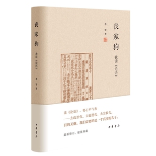 正版现货包邮 丧家狗：我读《论语》李零 著中华书局出版9787101144819全新图书籍