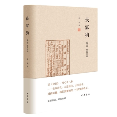 正版现货包邮 丧家狗：我读《论语》李零 著中华书局出版9787101144819全新图书籍