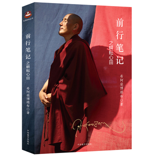 前行笔记之耕耘心田 希阿荣博堪布 著中国藏学出版社 佛法修持的基础 现代社会中修持佛法正版书籍