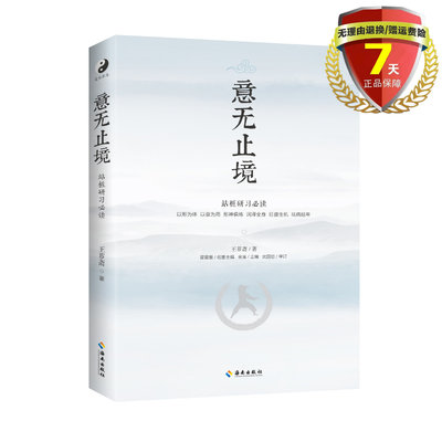 现货 意无止境 王芗斋 著 海南出版社 武林宗师王芗斋拳道汇宗站桩修习次第 中国武术 医疗 康复 养生 保健书籍正版