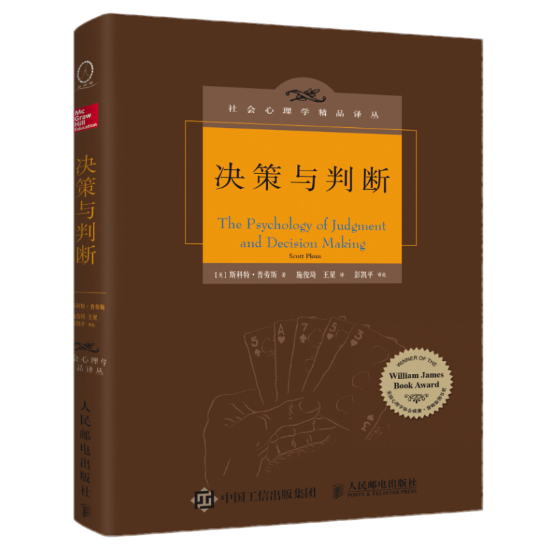 正版 《决策与判断》社会心理学精品译丛 斯科特普劳斯 著人民邮电出版社包邮中译本修订版决策心理学入门图书行为经济学的研究
