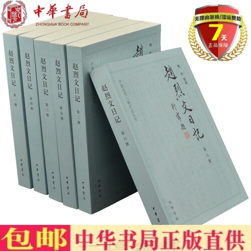正版现货 赵烈文日记 全6册中国近代人物日记丛书 中华书局出版 包括落花春雨巢日记与能静居日记两种 曾国藩和太平天国历史