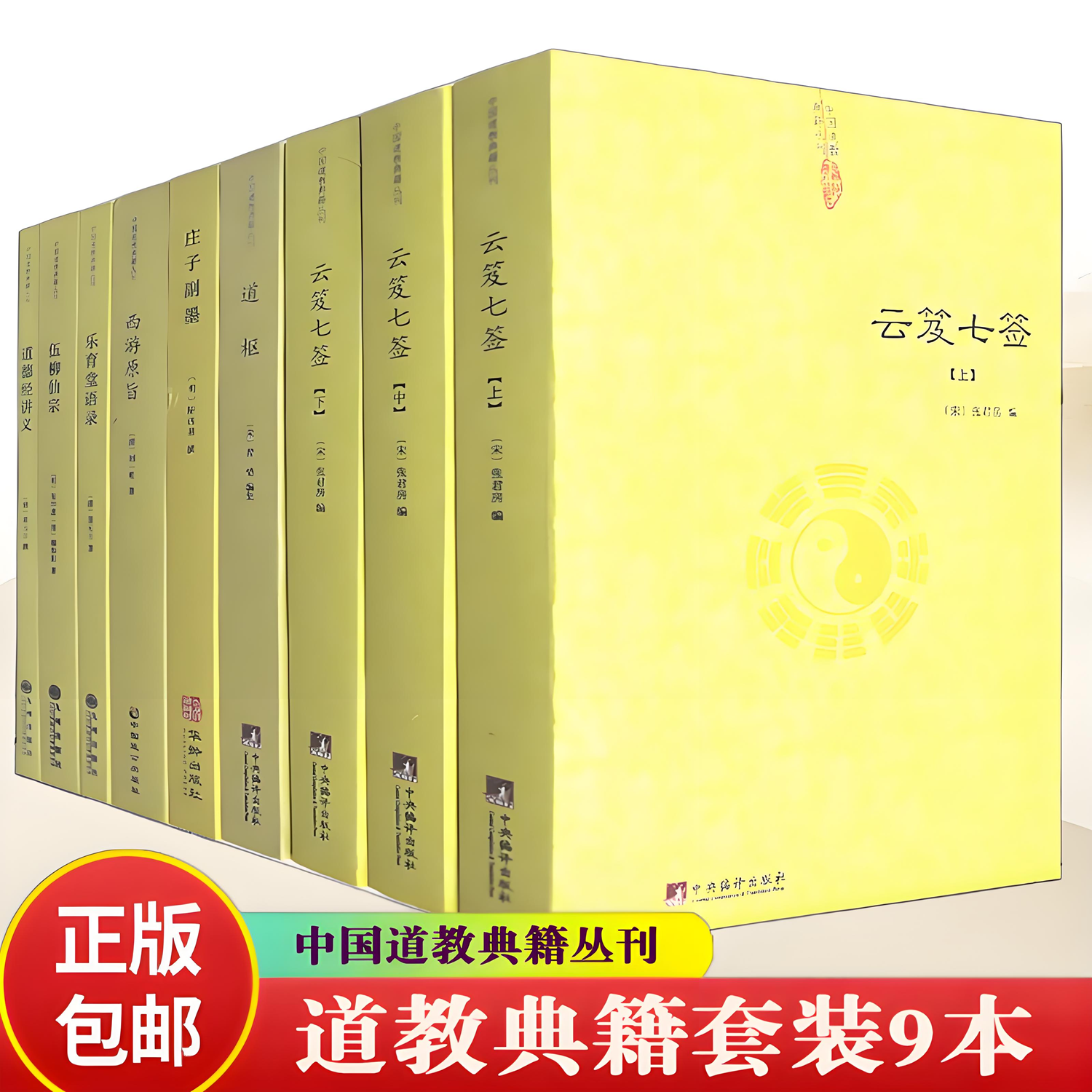 全新 9册】云笈七签+道枢+伍柳仙宗+道德经讲义+庄子副墨+乐育堂语录+西游原旨 正版中国道教典籍丛刊道藏正统全套书籍道家名作