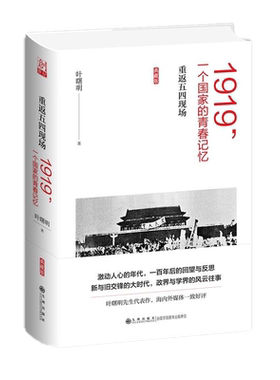 正版现货包邮 1919，一个国家的青春记忆——重返五四现场 叶曙明 著九州出版社】民国政界与学界的风云往事回望与反思中国近代史