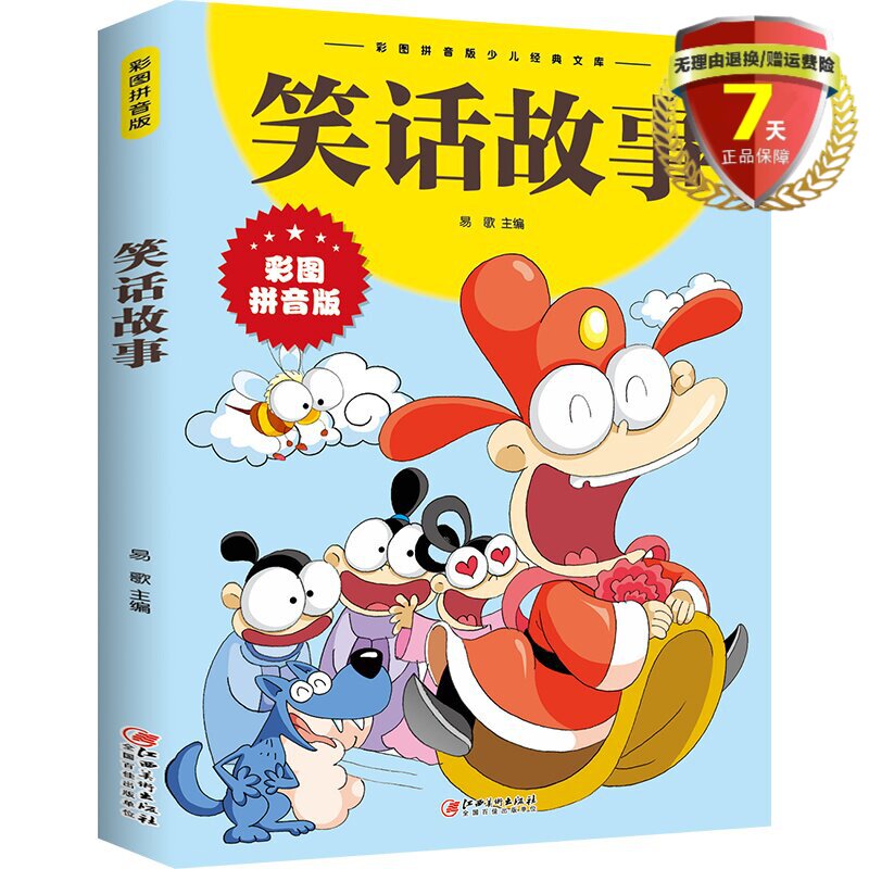 现货 笑话故事(彩图拼音版)易歌 主编江西美术出版社少儿经典文库儿童