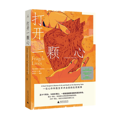 正版包邮打开一颗心外科医生