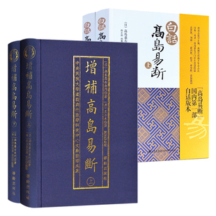 正版新书4册】增补高岛易断上下册+白话高岛易断上下册 高岛嘉右卫门著华龄出版社周易占断高岛吞象周易占筮学正脉易经全书入门书