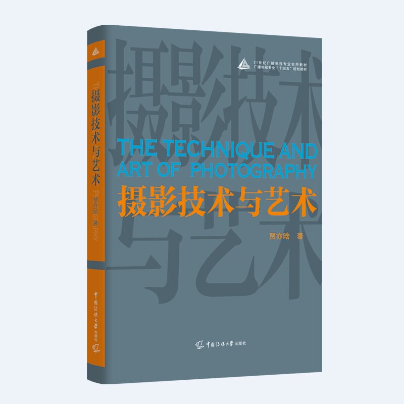 全新正版 摄影技术与艺术 贾亦晗 著 21世纪广播电视专业实用教材·广播电视专业“十四五”规划教材 中国传媒大学出版社包邮图书