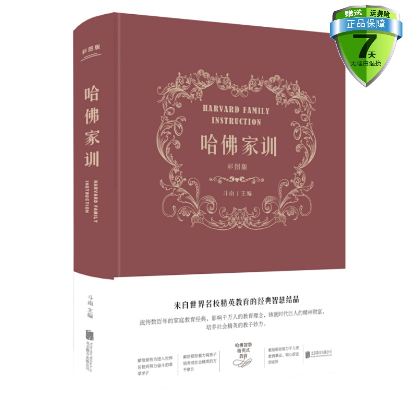 布面精装哈佛家训(彩图版)斗南 编北京联合出版哈弗式家庭教育孩子的