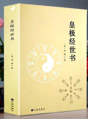 皇极经世书 (宋)邵雍 九州出版正版新书12卷64篇完整版邵康节白话梅花易数精解讲义周易邵氏学邵子易数书籍