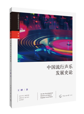 现货包邮中国流行声乐发展史论