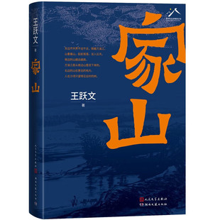 正版 家山 王跃文著人民文学出版社畅销作家新作书写对故乡乡村的回忆 和父老乡亲的欢谈当代长篇小说