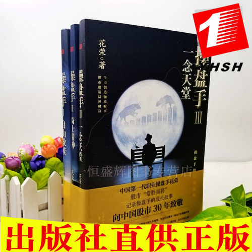 2019新版操盘手套装花荣操盘手系列1自由救赎+2骑士精神+3一念天堂 （共3册）东方出版社】万修成魔千炼成妖百战成精系列书