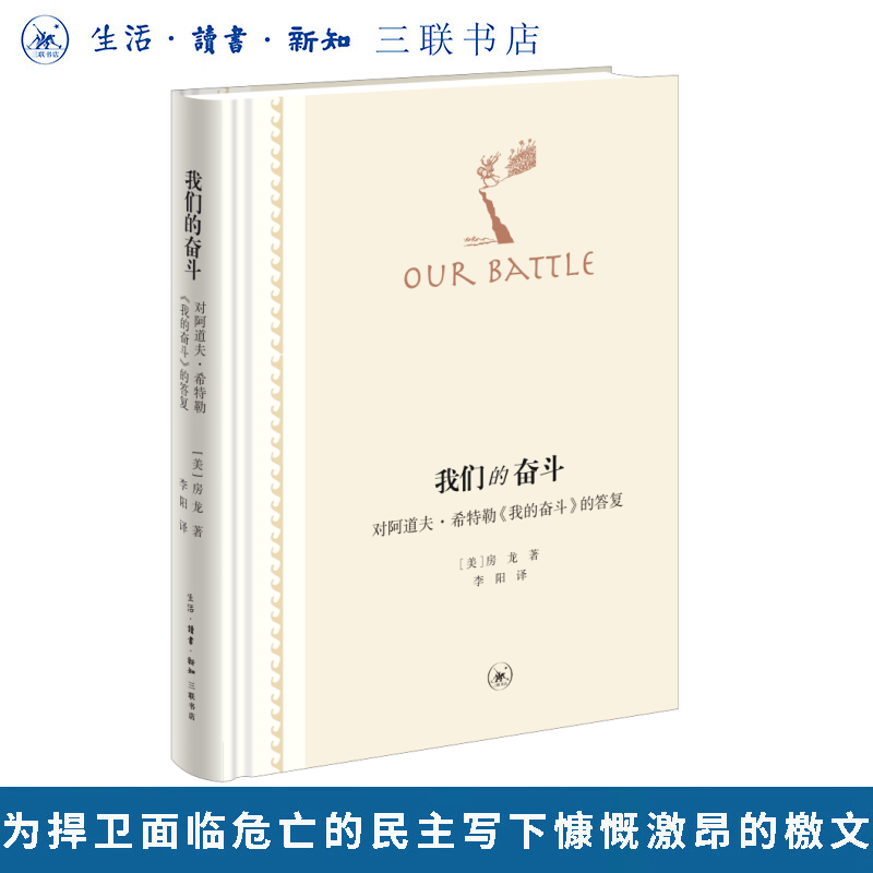 正版新书】我们的奋斗：对阿道夫·希特勒《我的奋斗》的答复（二版）房龙作品精选 生活·读书·新知三联书店出版书籍