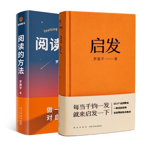 现货2本正版 阅读的方法+启发 罗振宇著 得到 做一点小努力对自己很满意千钧一发启发一下自我实现励志书籍