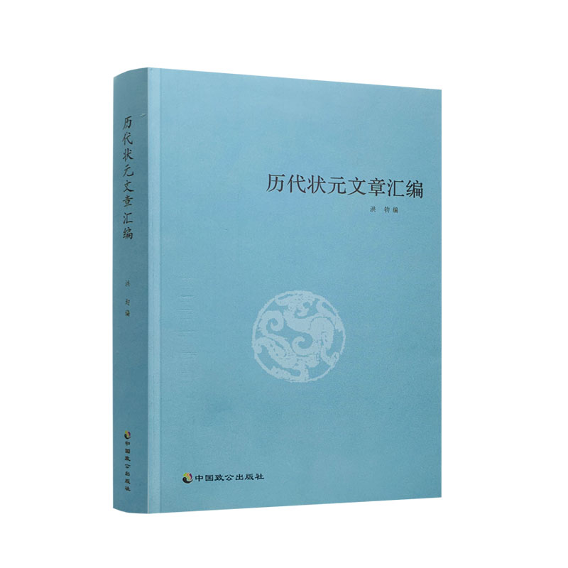 包邮正版历代状元文章汇编/洪钧/中国致公出版社历代状元文章汇编