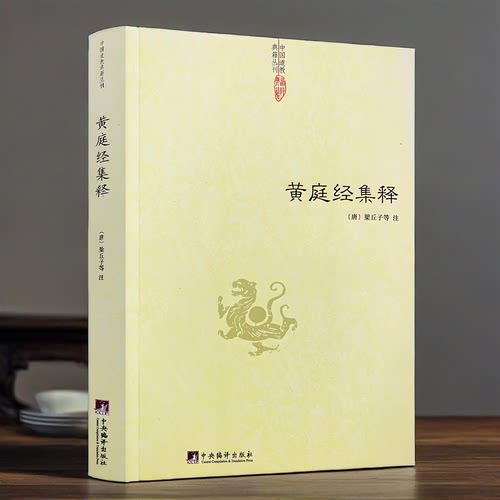 【官方正版】黄庭经集释/太上黄庭经集注道教精粹神仙传校释南华真经注疏参同契集释校释悟真篇集释伍柳仙宗阴符经书籍梁丘子等注
