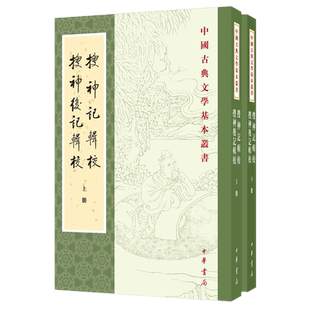 正版  搜神记辑校 搜神后记辑校(中国古典文学基本丛书上下全2册)干宝，陶潜 撰，李剑国 辑校中华书局出版