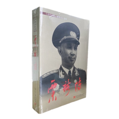 现货 粟裕传（第3版）编写组 编 当代中国出版社 中国近现代军事人物传记战争回忆录正版书籍