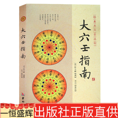 正版新书】大六壬指南 陈公献 华龄出版社/珍本大六壬丛刊 图解六壬大全风水书六壬断案六壬学大成著作六壬辨疑毕法案录书籍