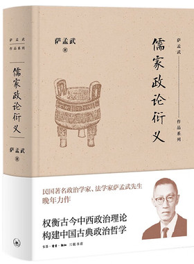 儒家政论衍义 萨孟武作品系列 生活读书新知三联书店先秦儒家孔孟荀的政治思想中国哲学古代治学精神书籍正版