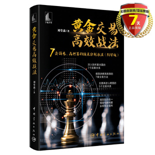 社 书籍 高胜算 刘堂鑫 著 精华版 7套简易 交易方法 金融与投资理财技术分析方法正版 现货 中国宇航出版 黄金交易高效战法