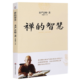 正版包邮现货 禅的智慧 圣严法师 著华辉 华东师范大学出版社延续正信的佛教 学佛群疑 的佛法理论 日常修行实践 佛教入门读物