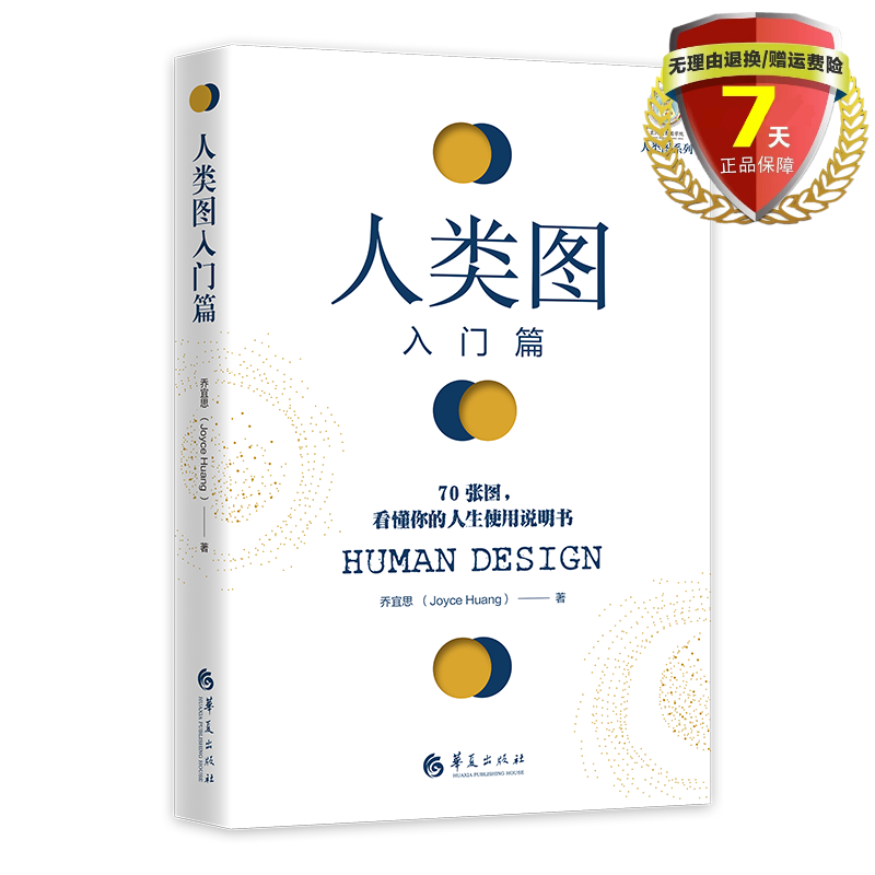 乔宜思 著 华夏出版社 人生使用说明书人类图分析使用书籍全新包邮