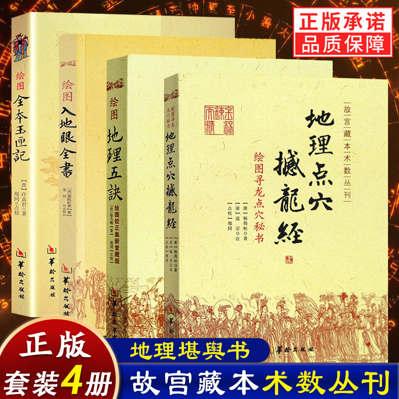 4册】绘图入地眼全书+绘图地理五诀+地理点穴撼龙经+绘图全本玉匣记 寻龙点穴秘书阴阳宅五行婚丧嫁娶出行眼跳占梦书籍华龄出版社