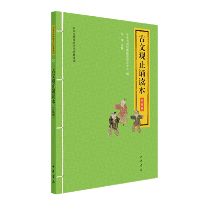正版现货 古文观止诵读本（升级版）中华优传统文化典经诵读 苏晴 注释 全集正版大字注音版听 中华书局出版