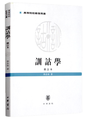 包邮 训诂学（修订本）郭在贻 著中华书局出版】训诂学的概念内容作用条例方式术语以及方法观点训诂学参考文献