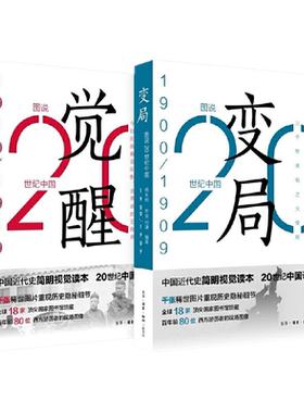 现货正版共2册 20世纪中国的变局与觉醒 1900-1919 师永刚 张泉 等著生活读书新知三联书店辛亥革命 一战胜利 五四运动 现场记录