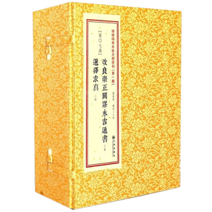 正版包邮 改良崇正辟谬永吉通书 选择求真 一函5册 谢路军郑同增补四库未收方术汇刊 一辑第07函 古籍原版 周易选吉择吉选