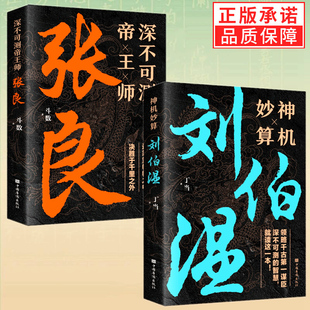 2册】神机妙算刘伯温+深不可测帝王师张良 正版全套为人处世国学经典中国名人小说人物传记历史类兵法哲学智慧战争谋略畅销书籍