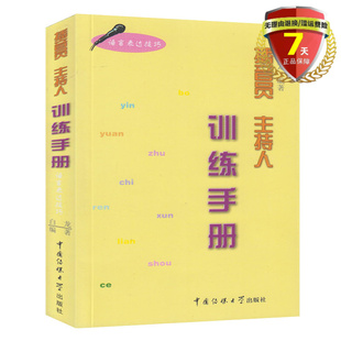 正版现货 播音员主持人训练手册(语言表达技巧) 播音主持训练教程 中国传媒大学出版社 白龙 口语表达 语音发声技巧
