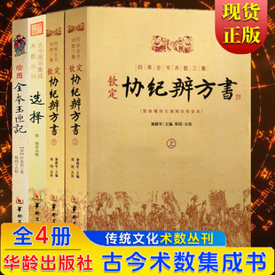 4册】绘图全本玉匣记+钦定协纪辨方书上下+选择 原版正版许真君民间红白喜事祭祀嫁娶出行文白全译阴阳五行风水星相命理黄道吉日书