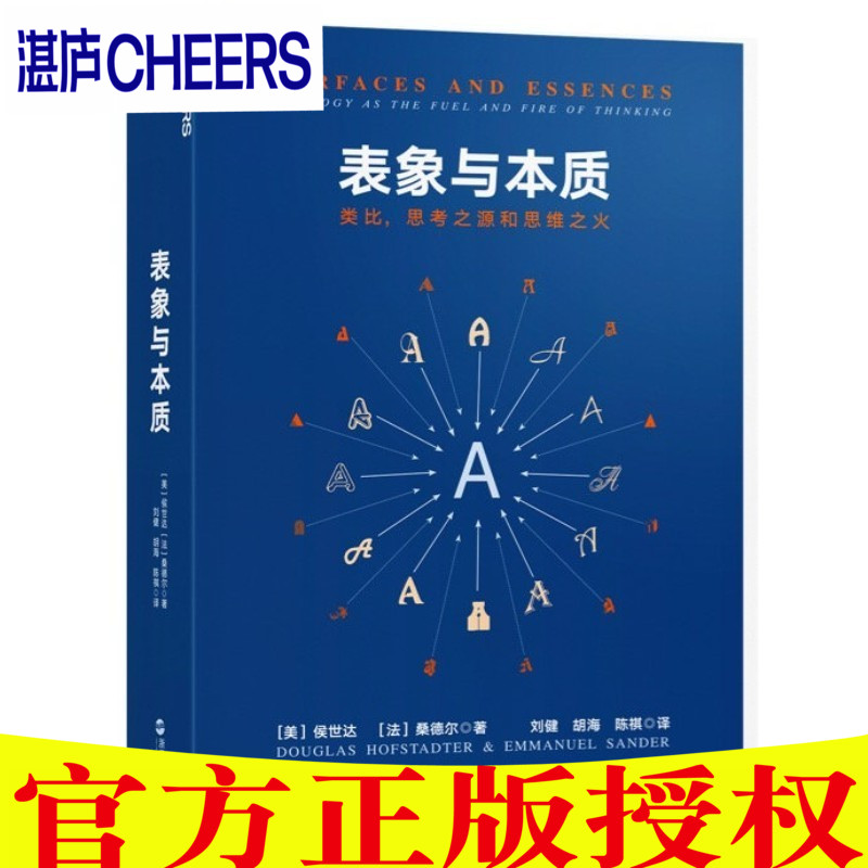 现货包邮 表象与本质：类比，思考之源和思维之火 《集异璧》（GEB）作者侯适达全新作品 湛庐文化】认知科学心理学探析思考的本质