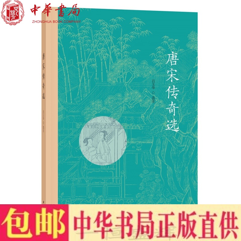 现货正版 唐宋传奇选（平装）吕玉华 选注中华书局出版题解正文注释热血勇武的侠义怪奇迷离的神仙妖异大唐历史史实和文学状况