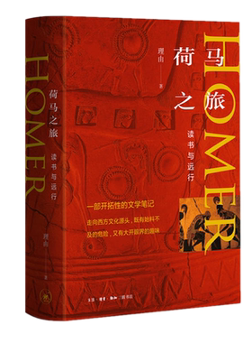 正版 荷马之旅：读书与远行 理由 著生活.读书.新知三联书店】一部带有哲思的行旅游记探寻西方文化文学中国现当代随笔